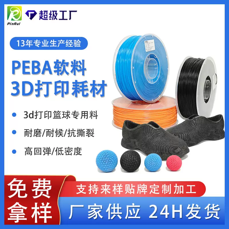 品锐PINRUI 3d打印耗材 PEBA弹性软料篮球料3d打印材料PEBA耗材