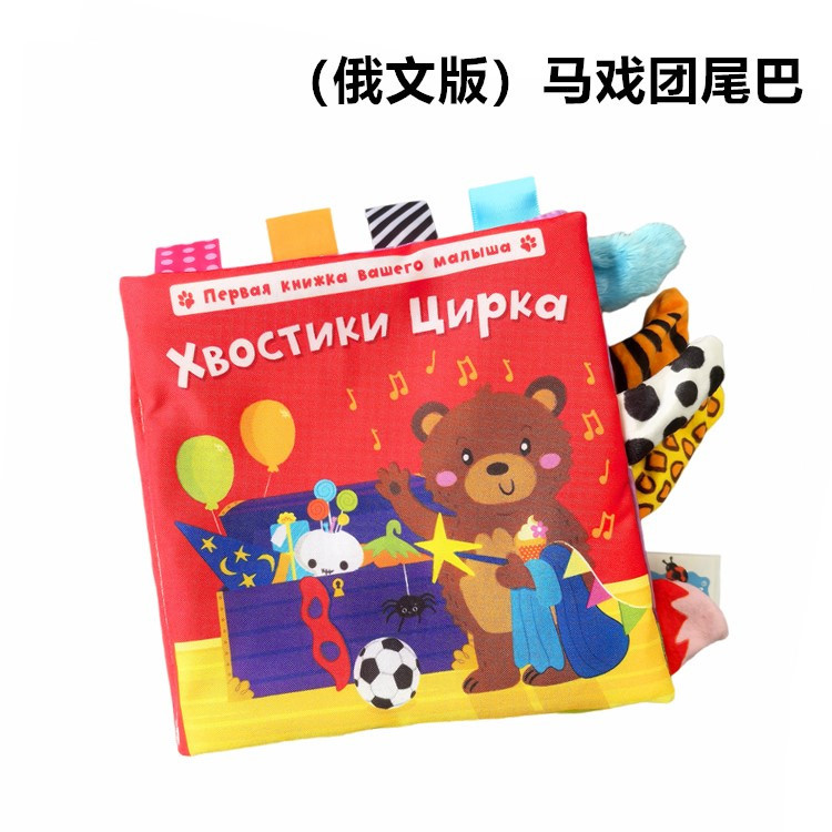 Libro de Tela con Cola de Animal LakaRose, Libro de Tela en Ruso, Libro de Tela con Papel Arrugado para Bebés, Libro de Tela para Educación Temprana, 0-1 Años