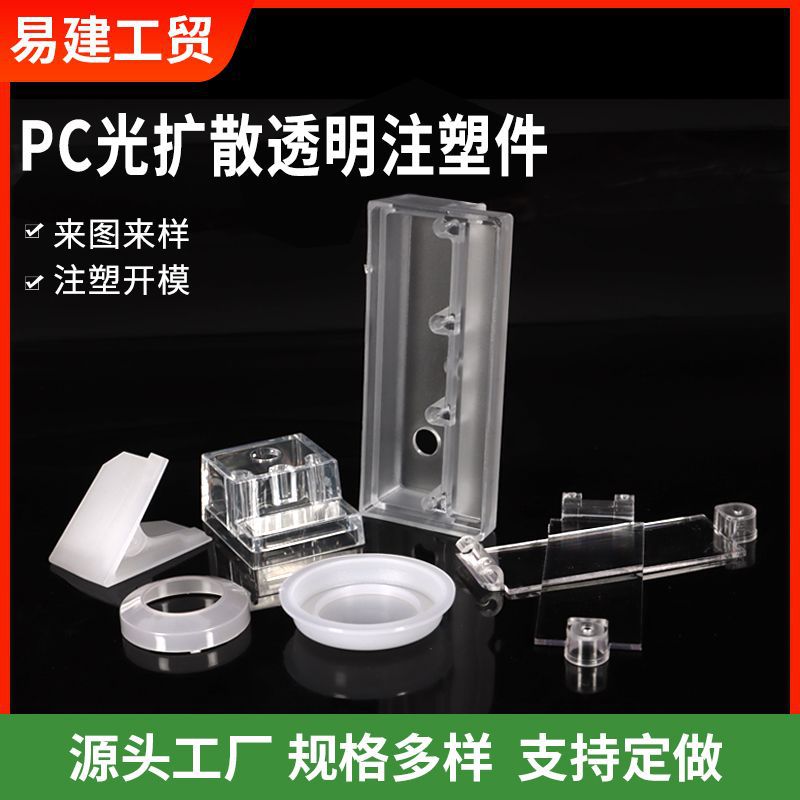 PC光扩散透明注塑件注塑外壳生产模具加工件尼龙透明塑料异形件