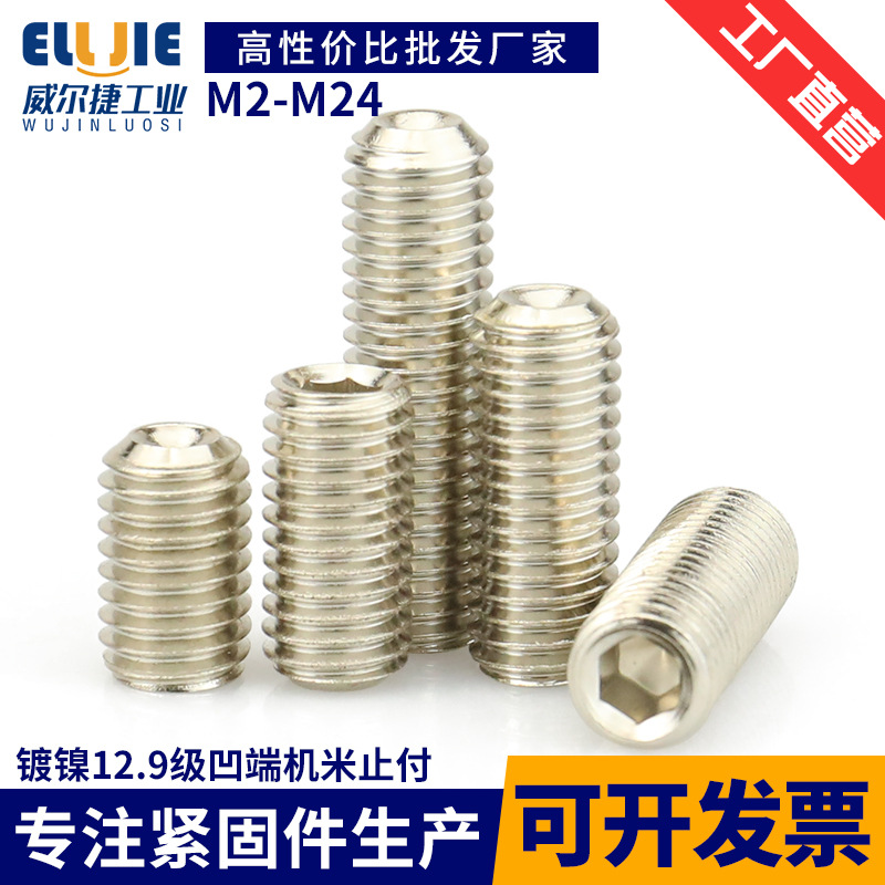 M2-M24鹏驰12.9级镀镍紧定螺钉凹端内六角机米顶丝无头螺栓
