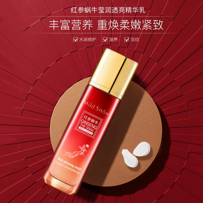 红参蜗牛淡化细纹乳液 提亮抗皱紧致补水保湿爽肤水 护肤品批发
