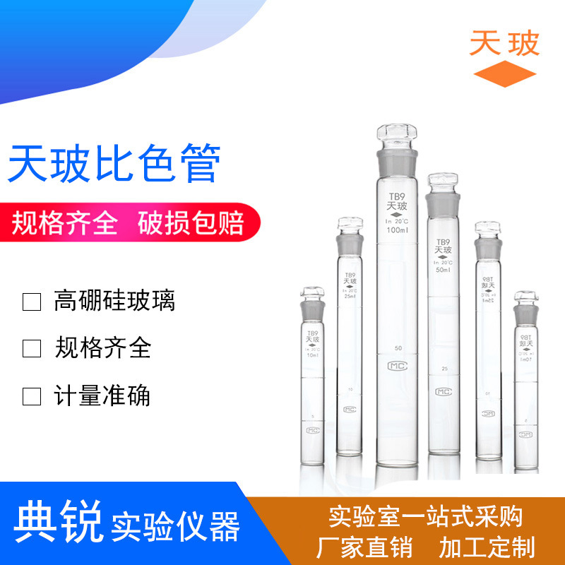 厂价A级具塞比色管天玻比色管10 25 50 100ml6支组6*1喷砂天科