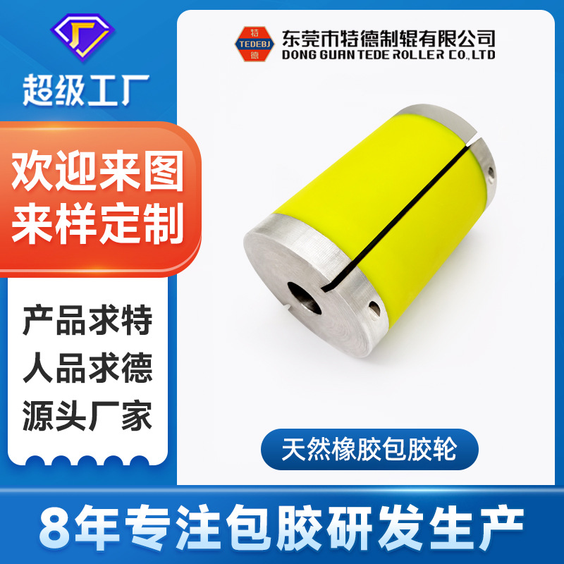 特德定制防护口罩机包胶滚筒胶辊机上下拉料辊轮聚氨酯聚氨酯滑轮
