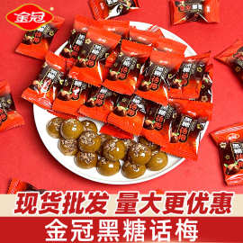 金冠黑糖话梅糖大包装喜糖婚糖果批发散装休闲小零食品正品批发