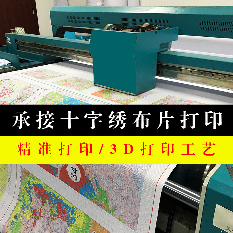 承接十字绣布片打印绣布精准打印3d打印十字绣原材料打印绣布