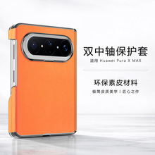 适用华为PuraXMax手机壳全包素皮磁吸中轴华为purax2代折叠保护套