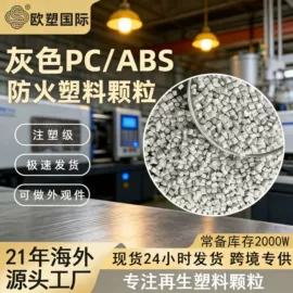 ABS再生料;PC/ABS;HIPS