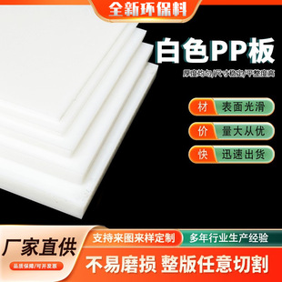 White Pp Board Polypropylene Plastic Board Pvc Board Acid and Alkali Resistant Pe Pork Table Rubber Board Wear-Resistant Nylon Processing