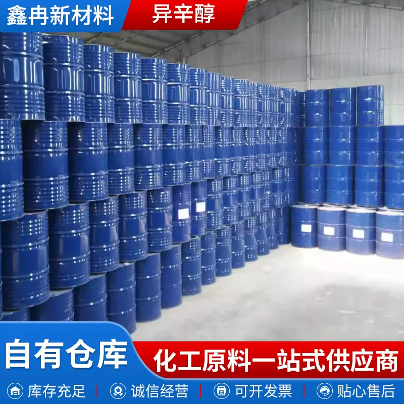 异辛醇工厂现货高纯度涂料溶剂 增塑剂原料油墨树脂溶剂异辛醇