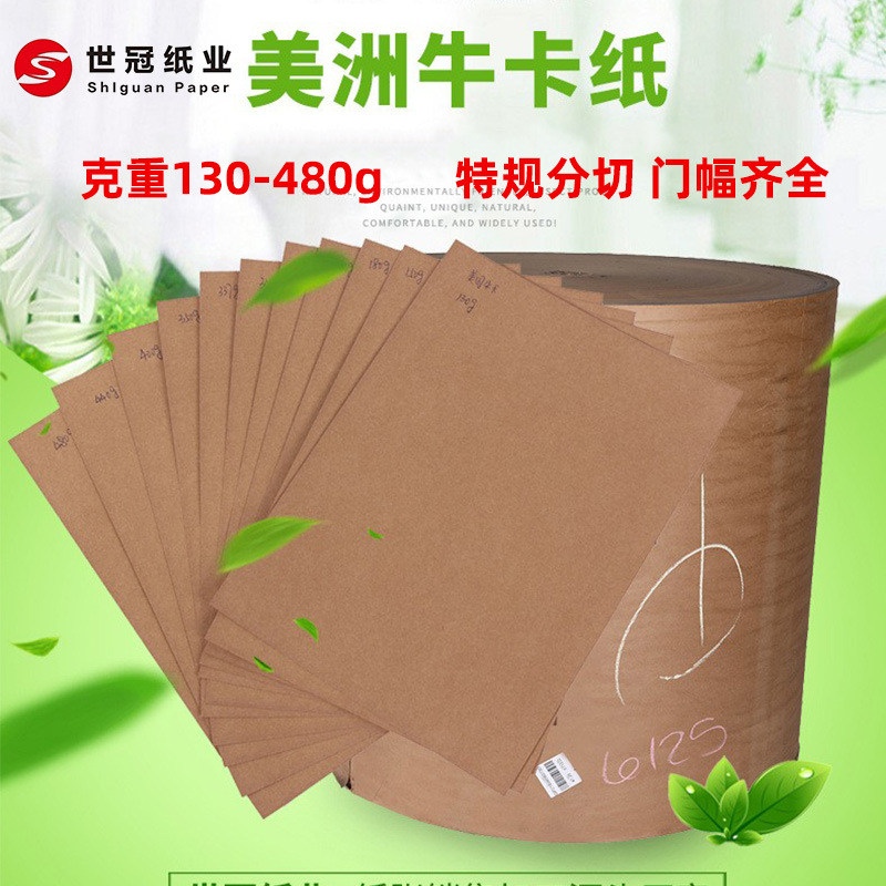 特价150~500克牛皮纸纸盒专用美卡加厚全木浆牛卡纸卷筒分切