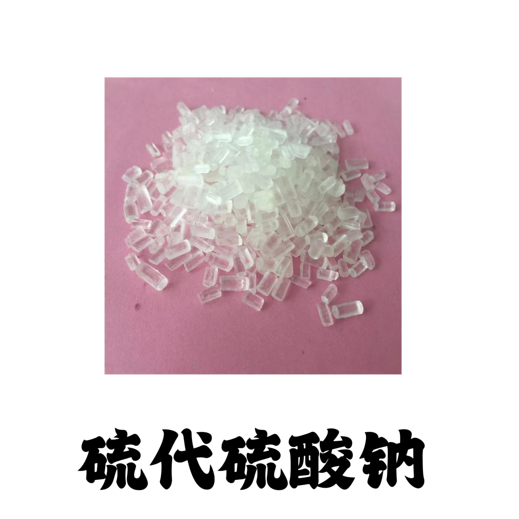 康普汇维  分析纯硫代硫酸钠白色颗粒 分析试剂硫代硫酸钠