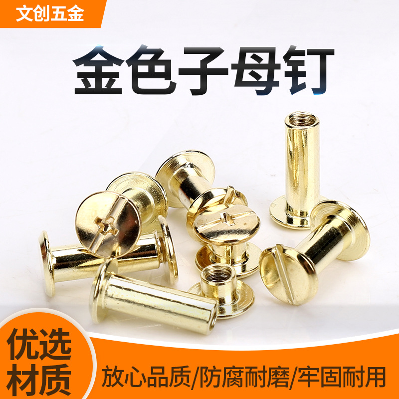 镀铜账本钉螺丝十字一字金色子母铆钉相册对接对锁装钉螺丝菜谱钉