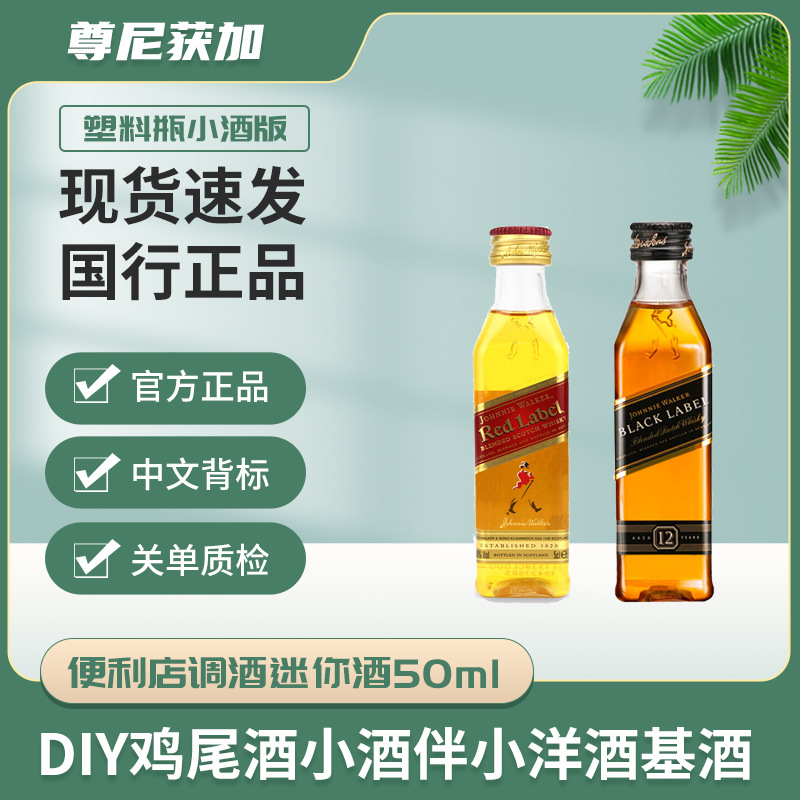 英国原装进口威士忌黑方红方小酒版便利店调酒50ml经典调酒基酒