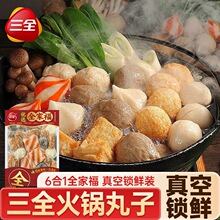 三全火锅子全家福真空锁鲜鱼豆腐甜不辣牛肉鱼关东煮半成品