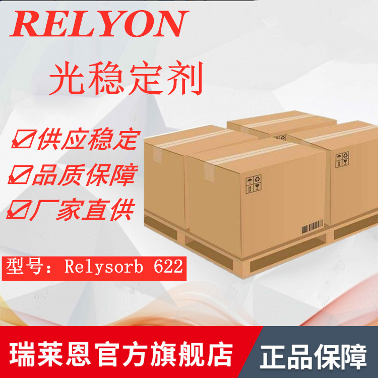 Relyon瑞莱恩受阻胺类光稳定剂622低挥发耐迁移大分子量光稳定剂