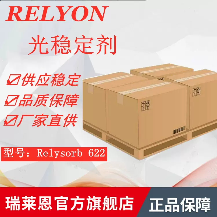 Relyon瑞莱恩受阻胺类光稳定剂622低挥发耐迁移大分子量光稳定剂