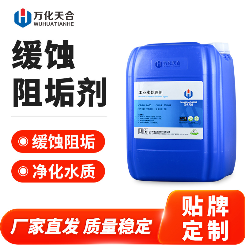 缓蚀阻垢剂 中央空调循环冷却水锅炉管道水处理工业级缓蚀阻垢剂