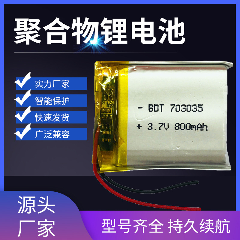 厂家直供 大容量A品 聚合物锂电池703035 800mAh 3.7V 定位报警器