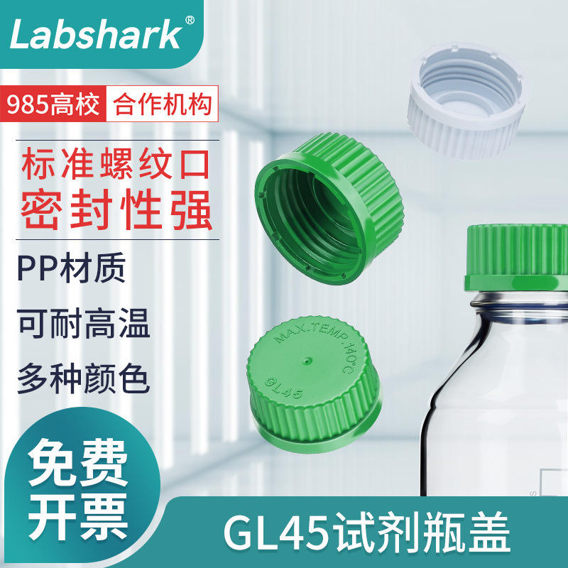 Labshark试剂瓶盖玻璃瓶盖螺口GL45红蓝橙黄白绿色实验室样品瓶盖