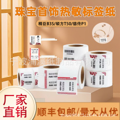精臣珠宝首饰标签纸饰品价格吊牌挂标不干胶翡翠热敏合成纸彩色