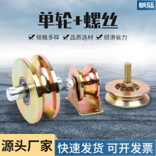 厂家批发单轮加螺丝熟轮轨道轮滑轮吊轨多种槽型平移轮滑车