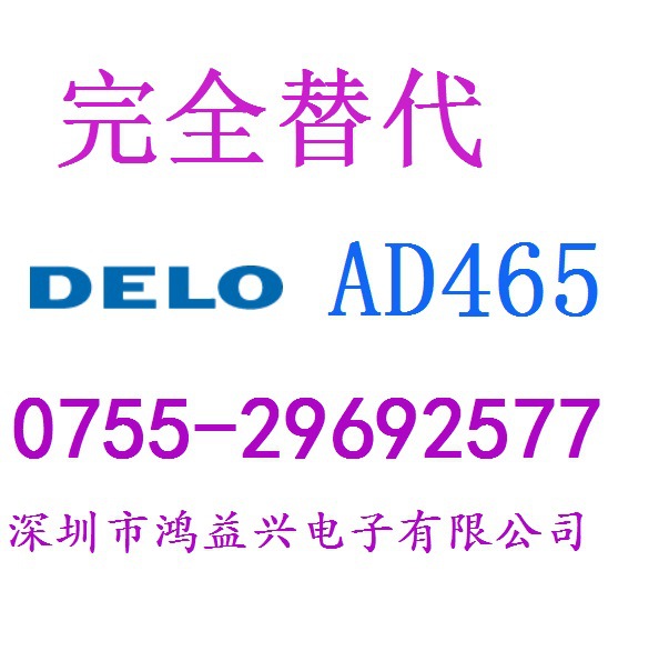 完全替代  DELO  AD465  胶黏剂。品质优异，价格实惠