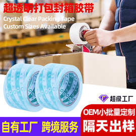 跨境超透胶带高端定制高透明胶布大卷定做快递打包封箱胶卷无气泡