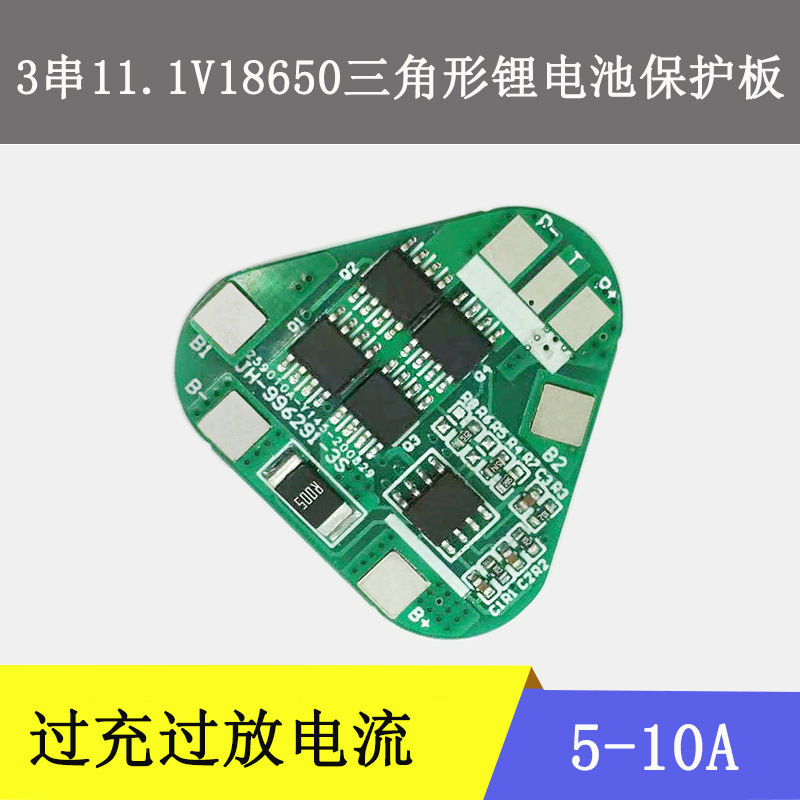 三串11.1V18650三角形锂电池保护板电动工具路灯动力电池保护板