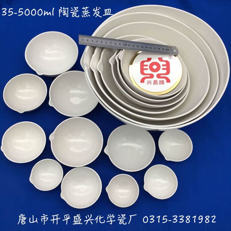 唐山市开平盛兴化学瓷厂 35-5000ml 半球式蒸发皿 瓷元皿 蒸发皿
