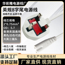 英規三插8字尾電源線香港英式插頭線英規顯示器適配器連接線白色