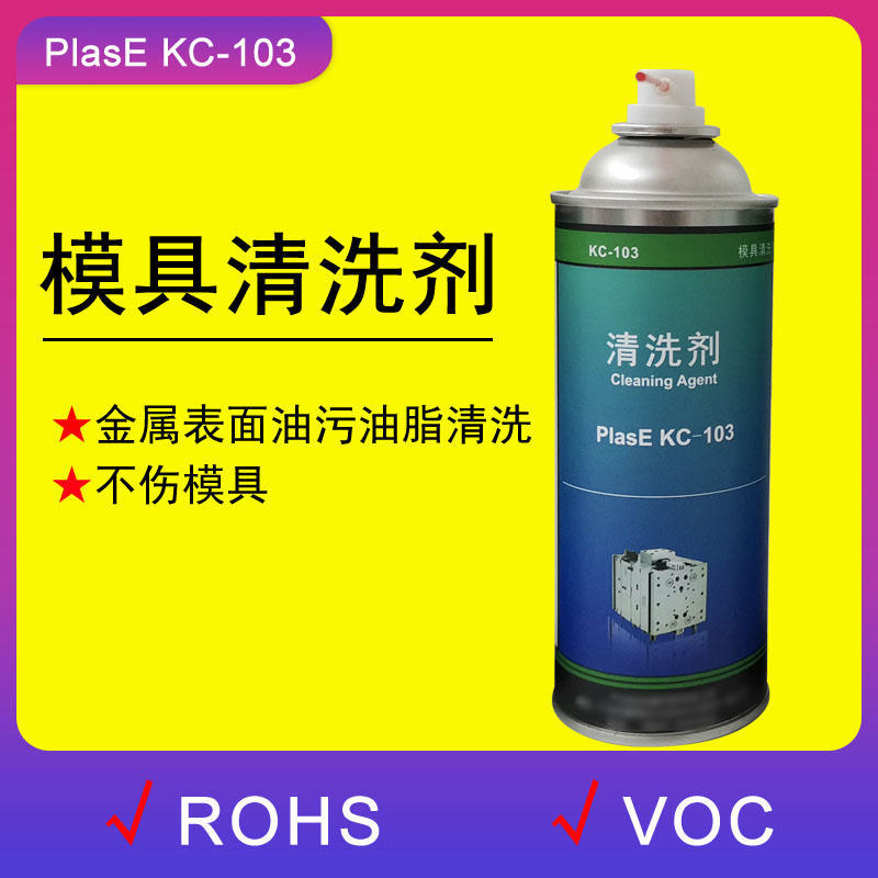 原装PlasE系列不锈钢金属油污工业清洗剂KC-103 符合环保VOC ROHS