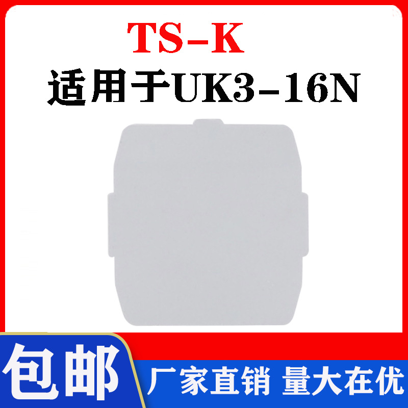 UK3N UK5N UK10N UK16N TS-K 隔板 小隔板 UK通用型分组隔板 挡板
