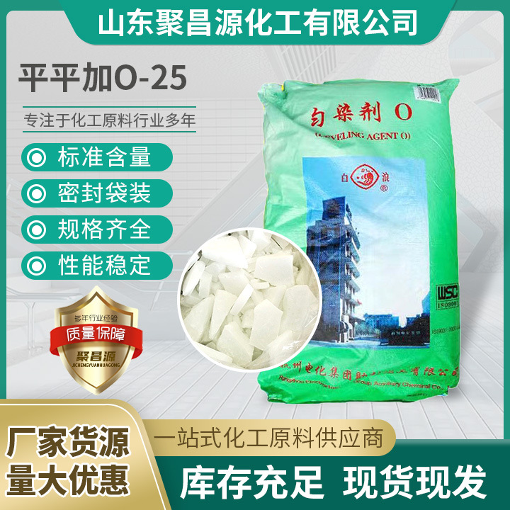 现货批发 平平加 匀染剂扩散剂剥色剂印染助剂 工业级 平平加O-25