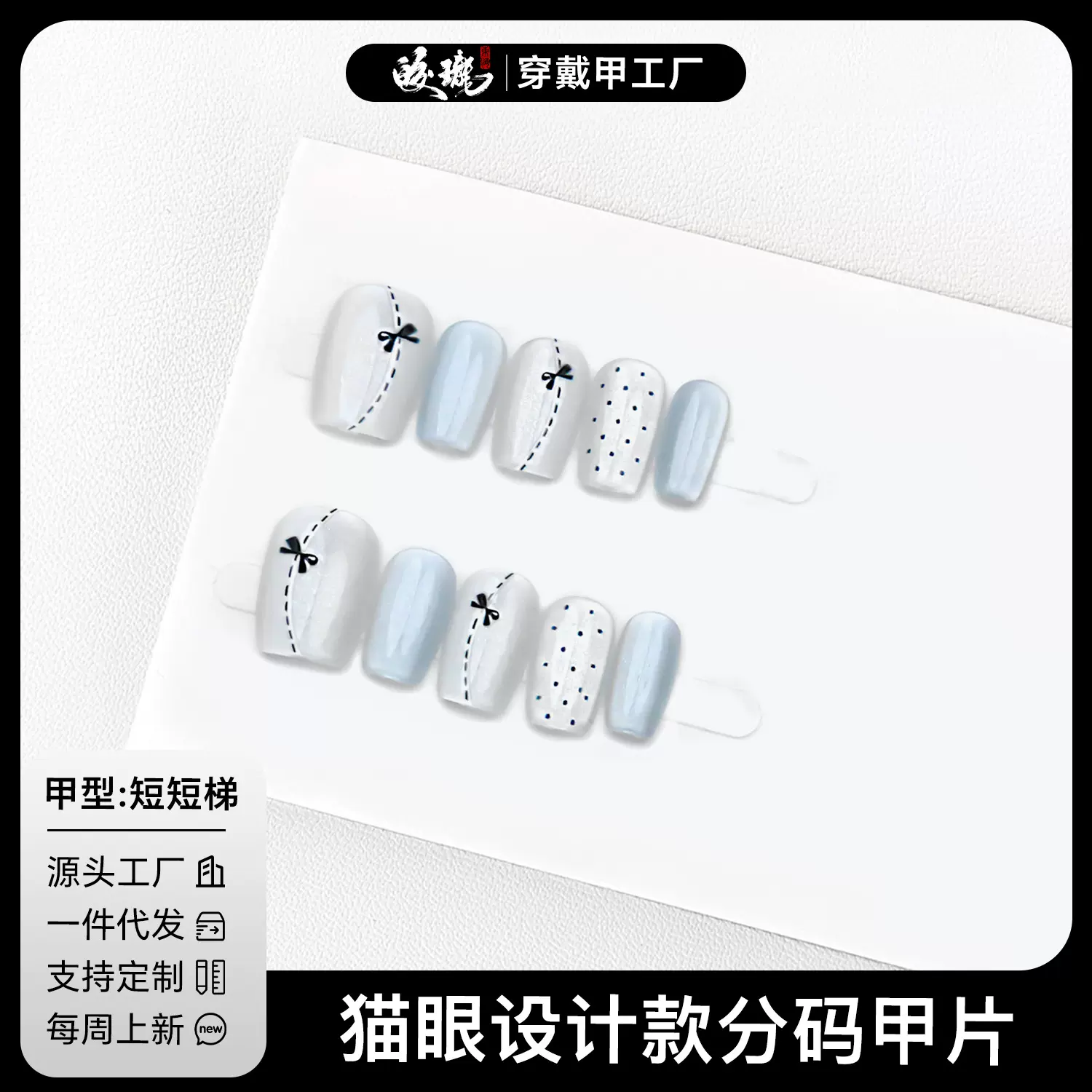 【皎珑】新品蝴蝶结波点印花猫眼穿戴甲显白显细温柔甲成品