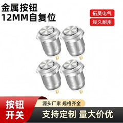 12MM金属按钮开关不带灯高头/平头自复位两脚防水点动按键防水