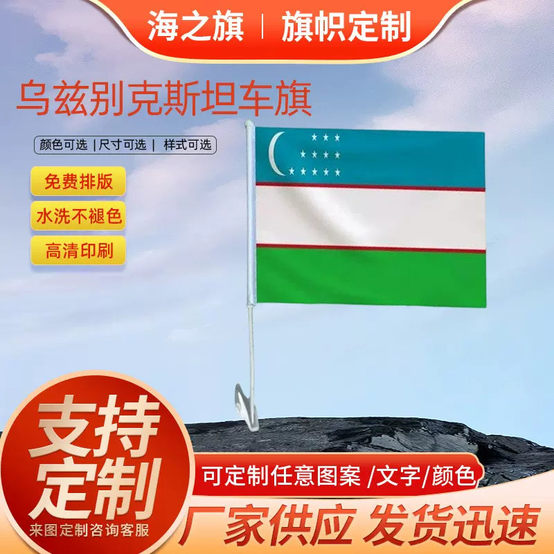 厂家供应户外汽车窗装饰车旗世界各国旗帜乌兹别克斯坦车旗