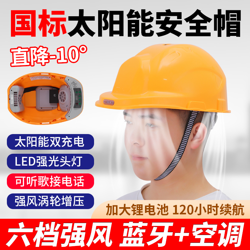 国标太阳能帽带风扇空调头盔带灯空调帽工地防晒工具降温批发