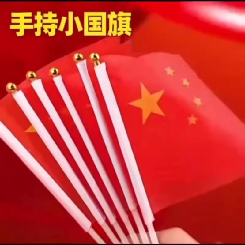 国旗手摇旗五星红旗国旗手持旗防水红旗国庆节装饰7号8号国旗批发|undefined