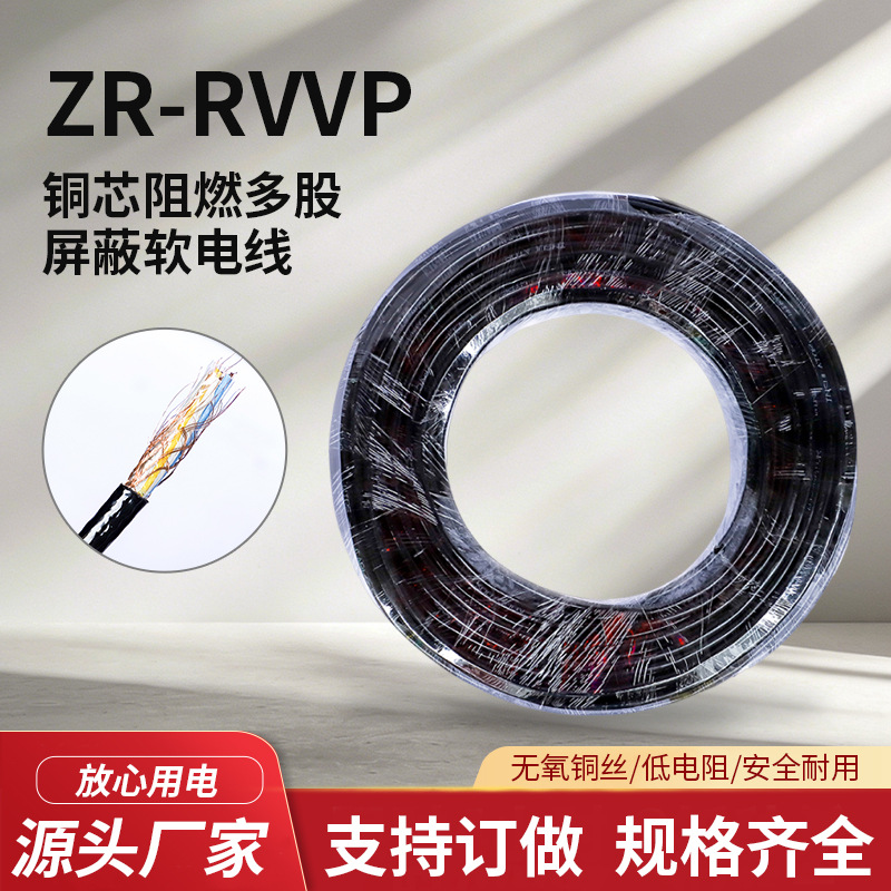ZR-RVVP铜芯聚乙烯绝缘屏蔽软线国标无氧铜控制信号电缆 现货定制