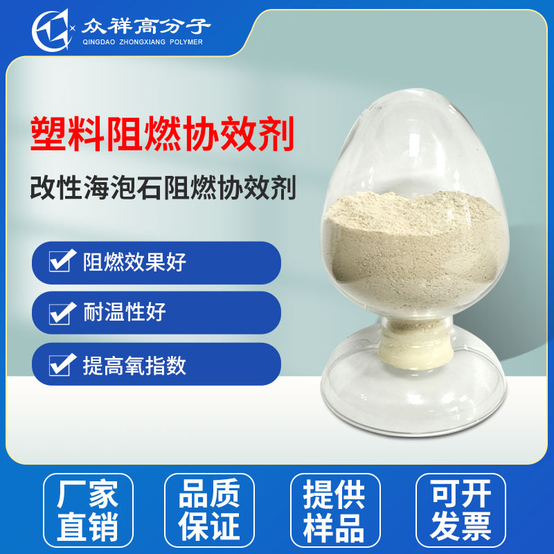 众祥塑料协效阻燃剂  高效无卤阻燃剂 抑烟抗滴落 替代三氧化二锑