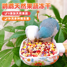 鹦鹉零食水果蔬菜冻干训练奖励玄凤牡丹虎皮补充维生素营养鸟食