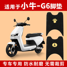 适用小牛G6电动车GOVA脚踏垫XN600DQT-11A都市版踏板配件脚垫装饰