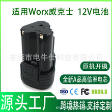 适用威克士电动工具12V电钻电批通用电动扳手电锤大功率锂电池