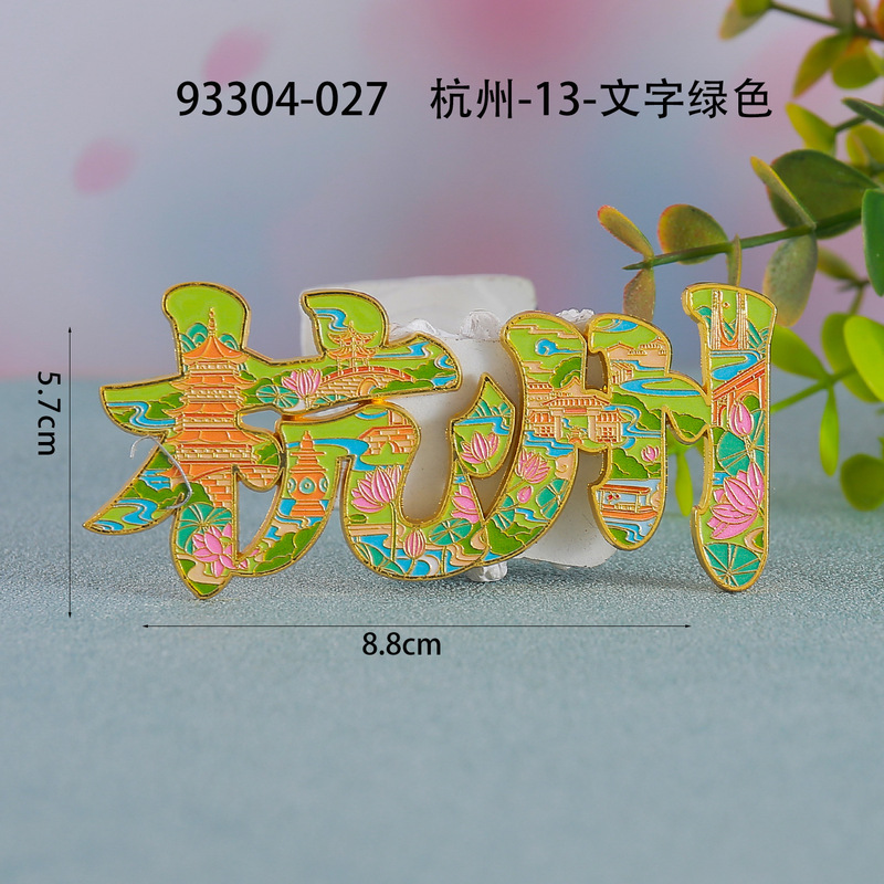 【杭州合金】合金磁吸金属冰箱贴城市热门景点文创纪念品礼品包邮|undefined