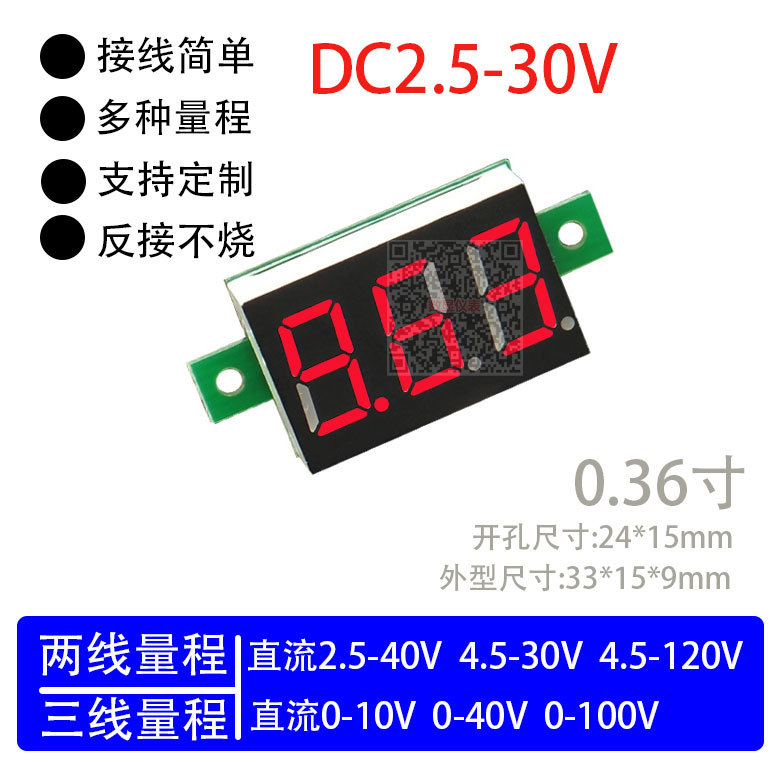 【工厂】直流电压表数显DC2.5-30V二线0.36寸接反保护电瓶车摩托