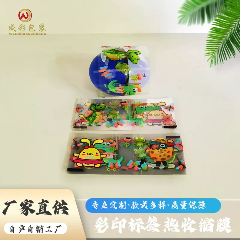 厂家定制扭蛋热收缩膜复合奇趣蛋标签球形玩具收缩膜易撕线塑封膜