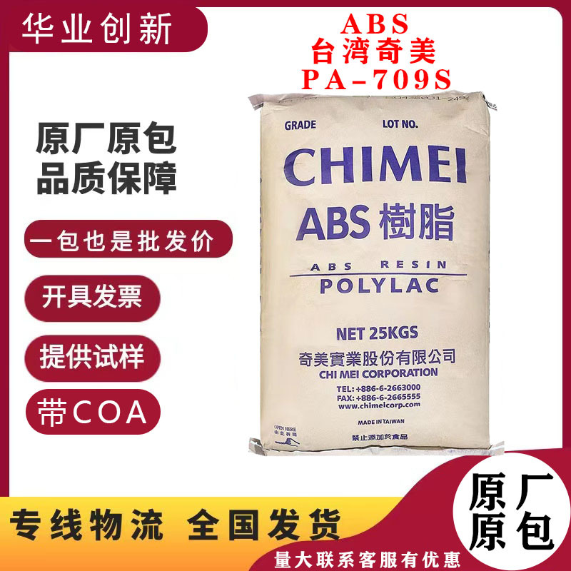 ABS台湾奇美PA-709S高抗冲挤出级管材级通用级家具大件容器原料