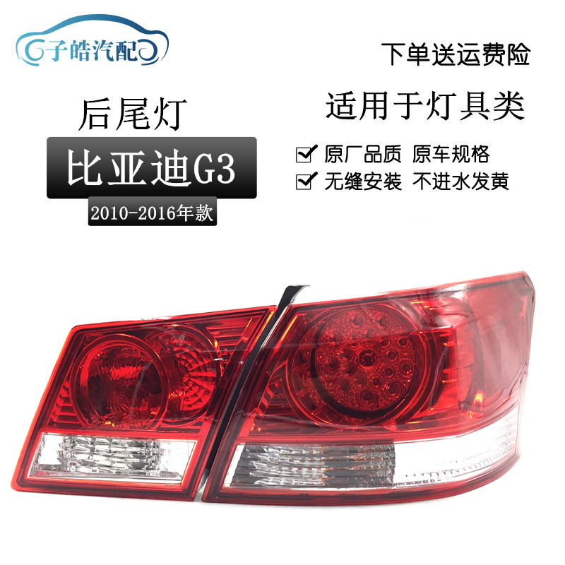 适用于比亚迪 BYD G3后灯 后组合灯后尾灯总成 尾灯 后灯总成原装