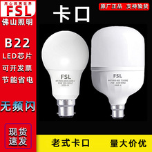 FSL佛山照明B22卡口灯头led灯泡球泡超亮18W25W45节能仓库客厅