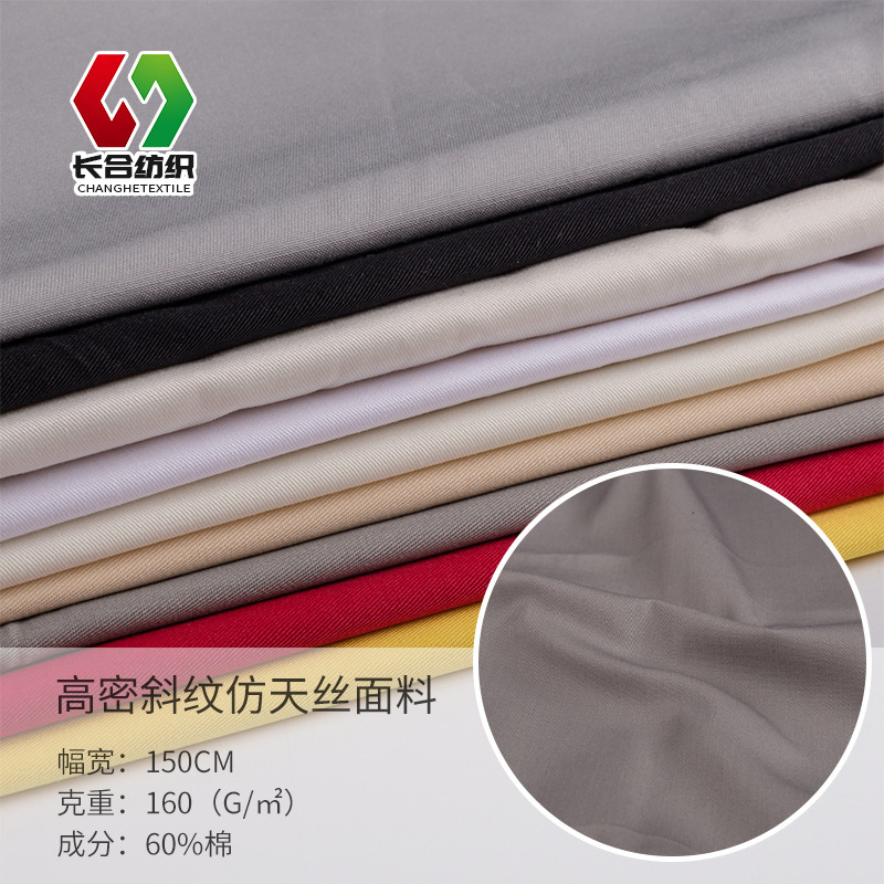 秋冬衬衫CVC60棉高密斜纹仿天丝夏装裤料梭织布料 现货面料批发